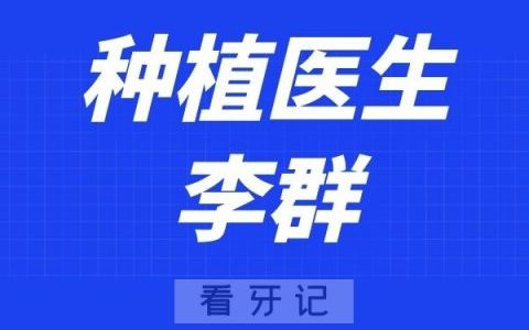 南京雅康口腔李群