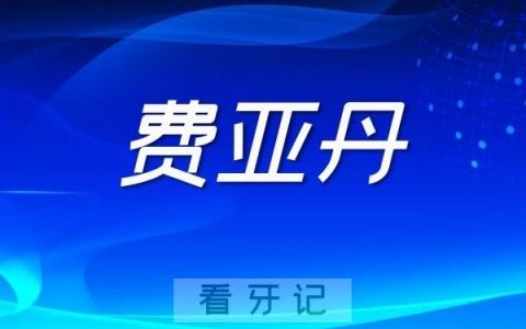 Ankylos费亚丹种植牙种植系统