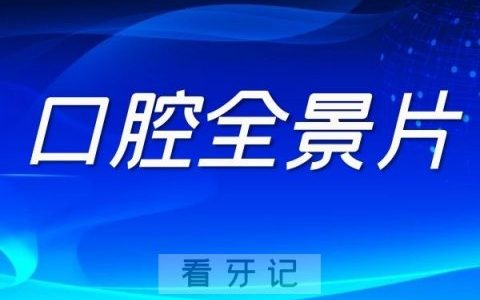 口腔全景片是什么到底有什么用