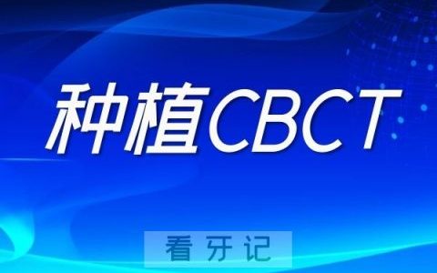 种植牙口腔CBCT是什么