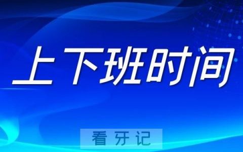 西安**口腔医院上班下班时间整理