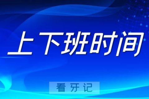 西安交大口腔医院上班下班时间整理