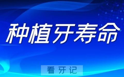 种植牙可以用多久如何让种植牙寿命更长