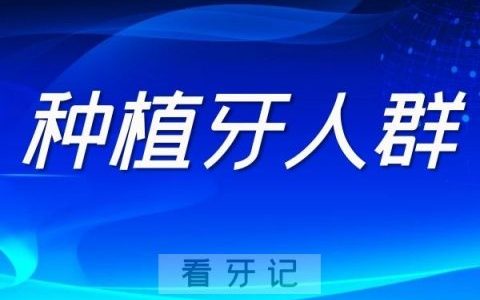 哪些人可以种牙做种植牙？