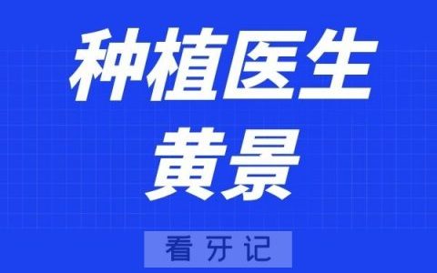 杭州雅乐口腔黄景
