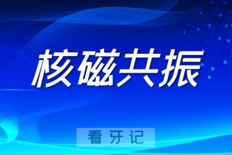 有假牙可以能做核磁共振吗？