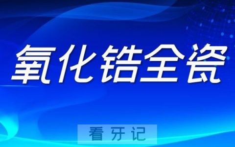二氧化锆全瓷牙冠是否安全