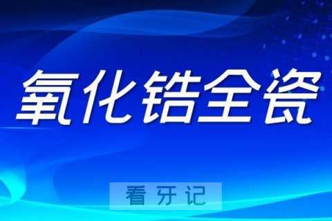 二氧化锆全瓷牙冠是否安全