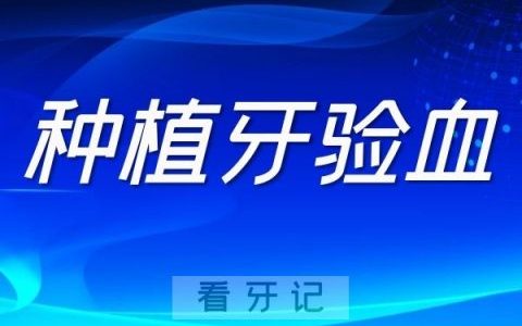 种植牙医院里必须要验血吗