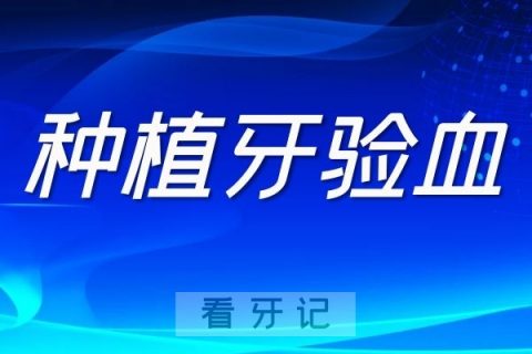 种植牙医院里必须要验血吗