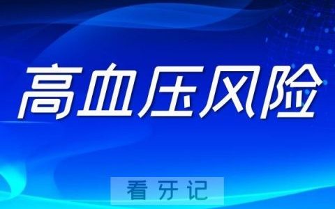 高血压为什么不建议做种植牙手术