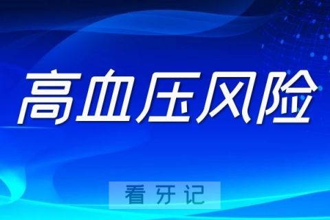 高血压为什么不建议做种植牙手术