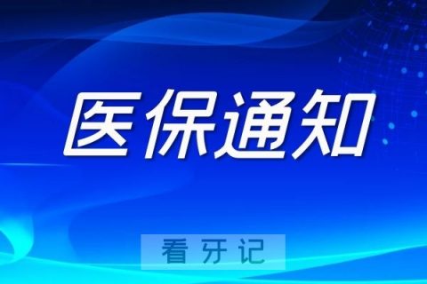 苏州市华夏口腔医院年底暂停医保联网结算的通知