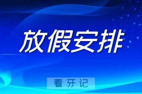 江北口腔医学中心2022元旦放假时间安排