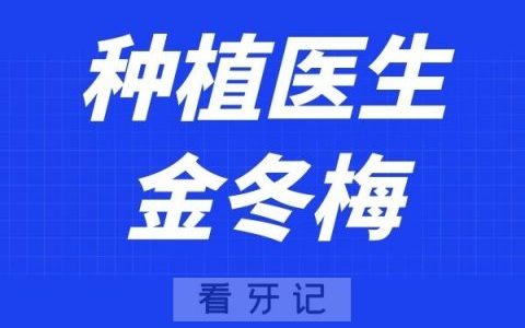 杭州口腔医院金冬梅
