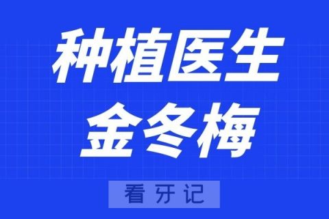 杭州口腔医院金冬梅