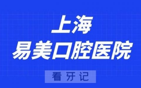 上海易美口腔医院