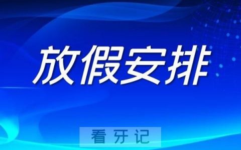 上海天美口腔2022年元旦假期安排