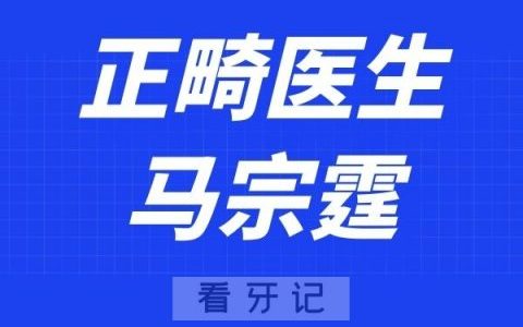 上海天美齿科马宗霆