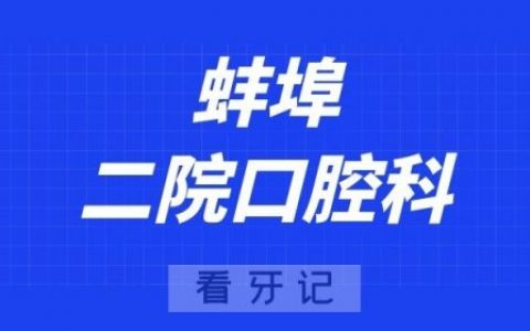 蚌埠**口腔科