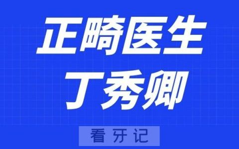 杭州口腔医院丁秀卿