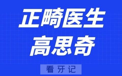 杭州美奥口腔高思奇