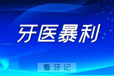 牙医到底是不是暴利职业行业