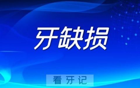 牙缺损一小块怎么修复处理