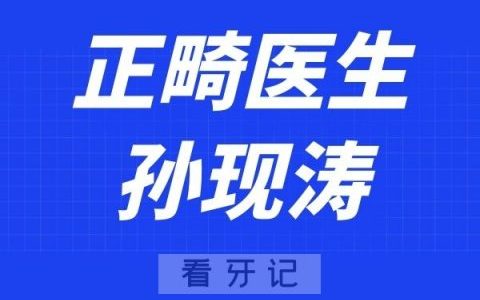 上海口腔孙现涛