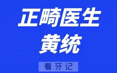 杭州口腔医院黄统