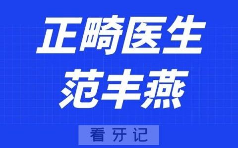 杭州口腔医院范丰燕
