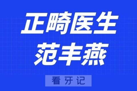 杭州口腔医院范丰燕