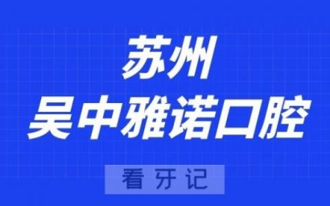 苏州吴中雅诺口腔元旦放假安排