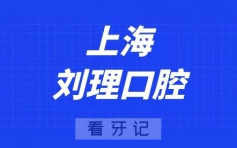 上海刘理口腔