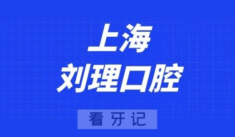 上海刘理口腔