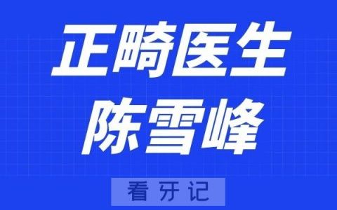 上海艾适美口腔陈雪峰