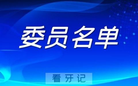 中华口腔医学会民营口腔医疗分会委员名单