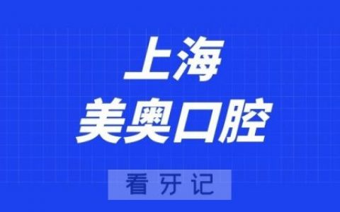 上海美奥口腔