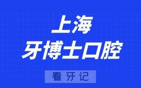 上海牙博士口腔