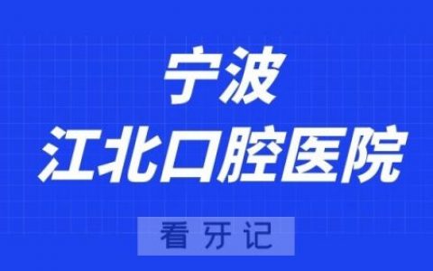 宁波江**腔医院