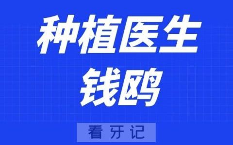 宁波江**腔钱鸥