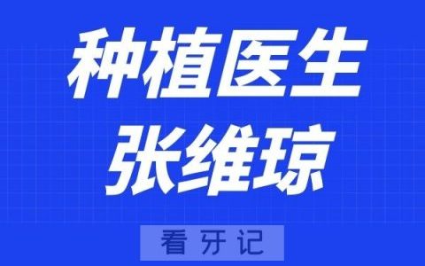 宁波江**腔张维琼