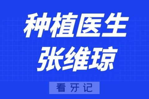 宁波江北口腔张维琼