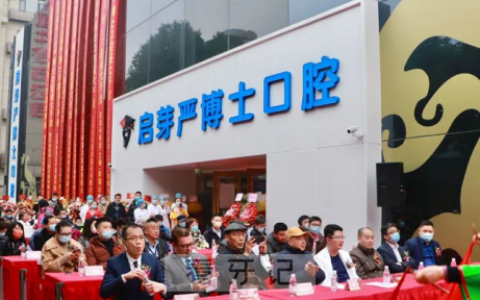 南京启芽严博士口腔开业