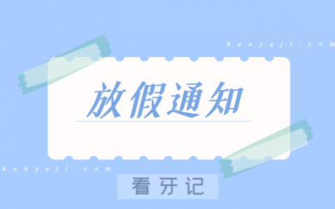 江苏**第七门诊部放假通知