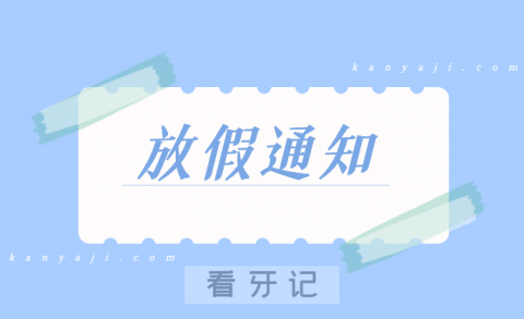 江苏省口腔医院第七门诊部放假通知