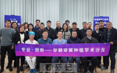 明基**穿颧穿翼种植学术沙龙