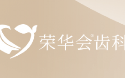 苏州荣华会齿科​周漪院长专访