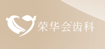 苏州荣华会齿科​周漪院长专访