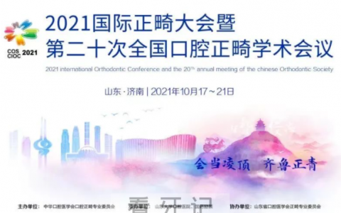 **口腔成功举办第二十次全国口腔正畸学术会议